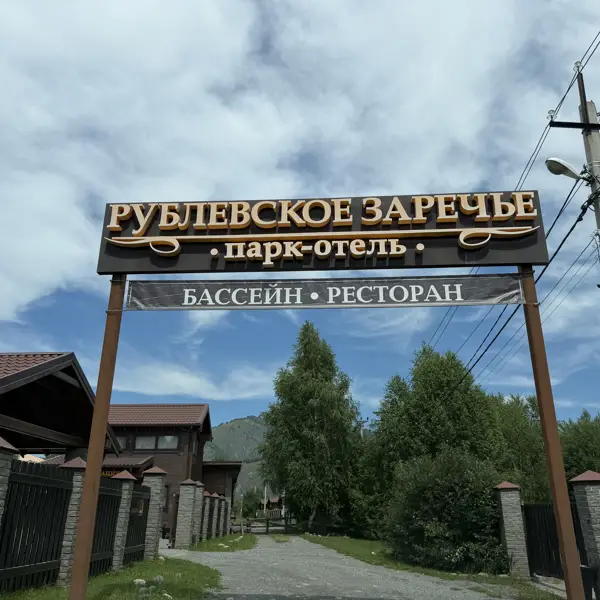 Фото отеля — Территория 1